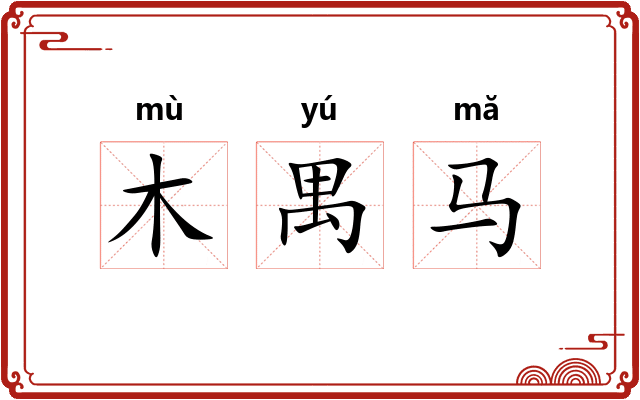 木禺马