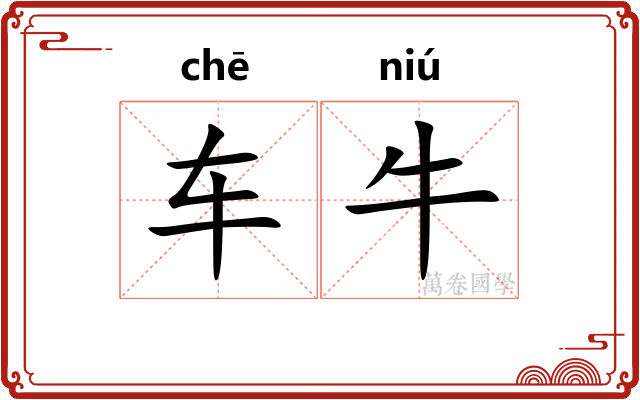 车牛