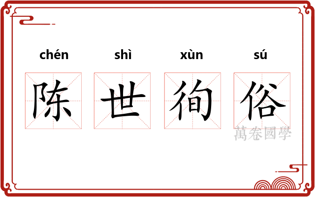 陈世徇俗