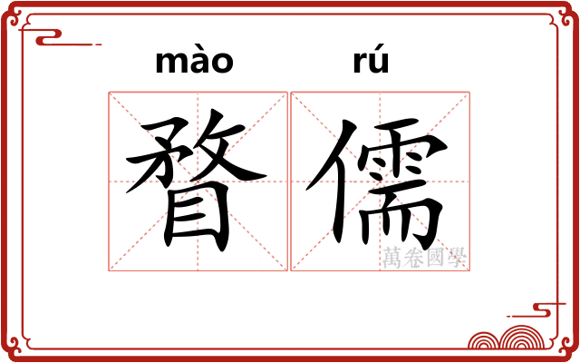 瞀儒