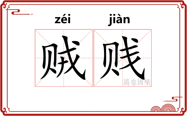贼贱
