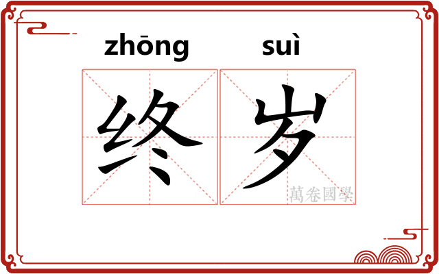 终岁 终岁
