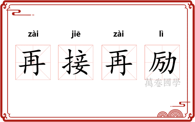 再接再励