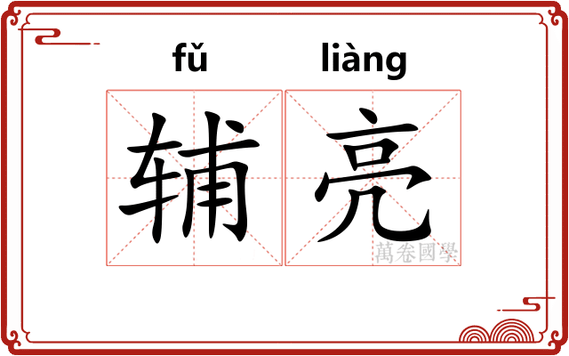 辅亮
