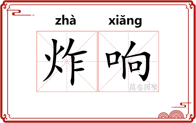 炸响