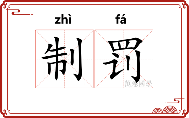 制罚