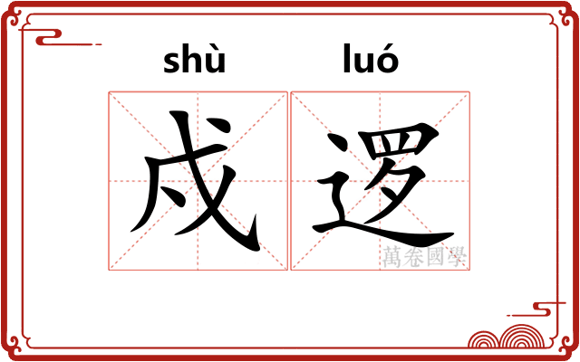 戍逻