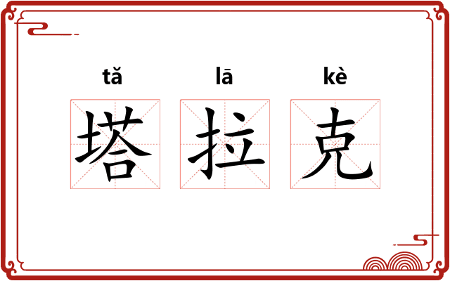 塔拉克