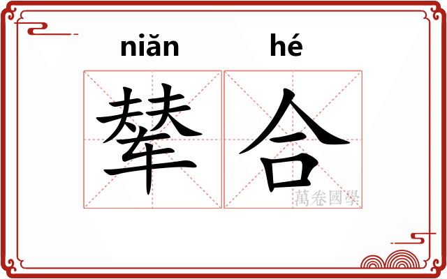 辇合 辇合