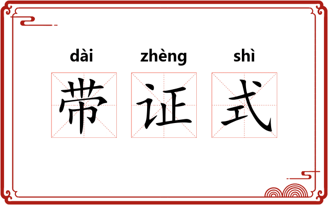 带证式
