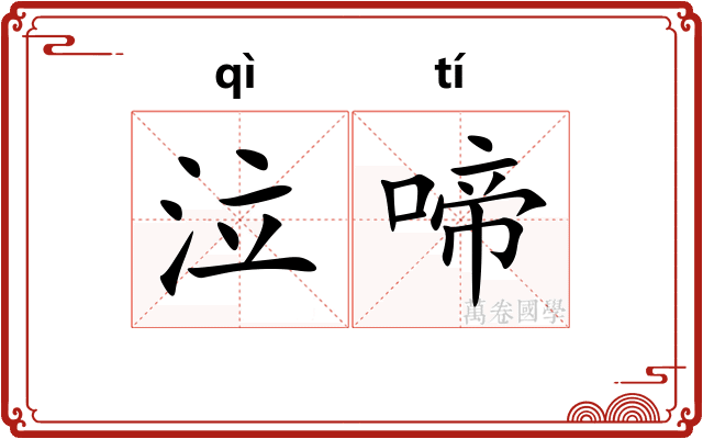 泣啼
