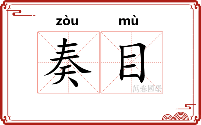 奏目 奏目