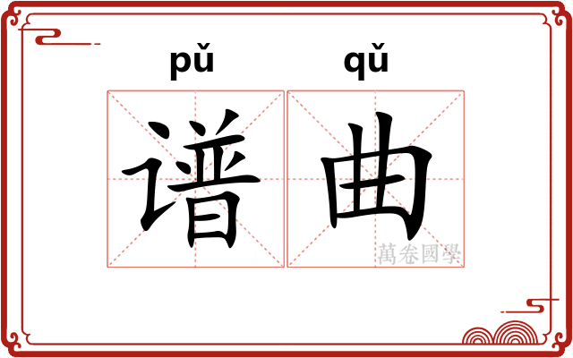 谱曲