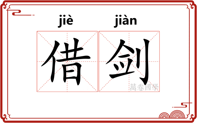 借剑