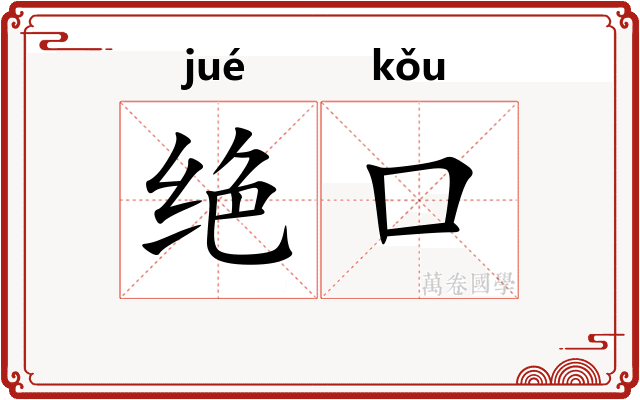 绝口