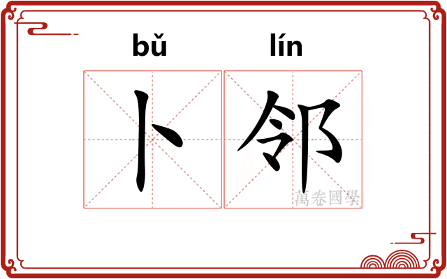 卜邻