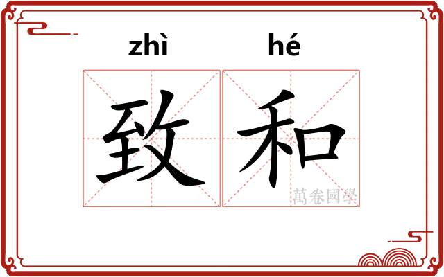 致和