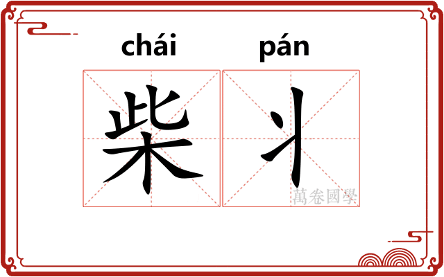 柴丬