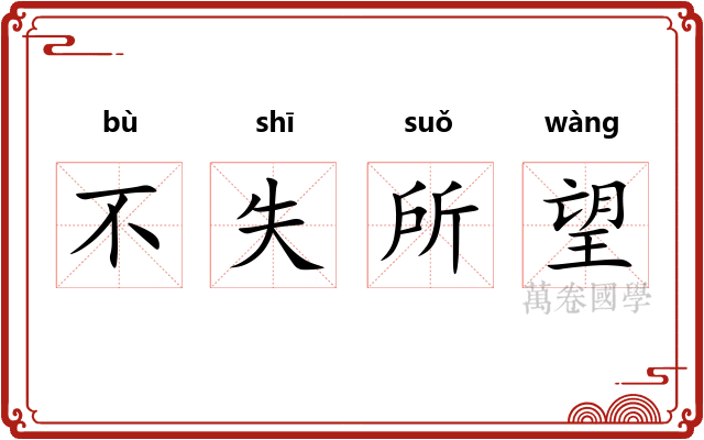 不失所望