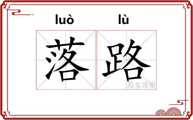 落路