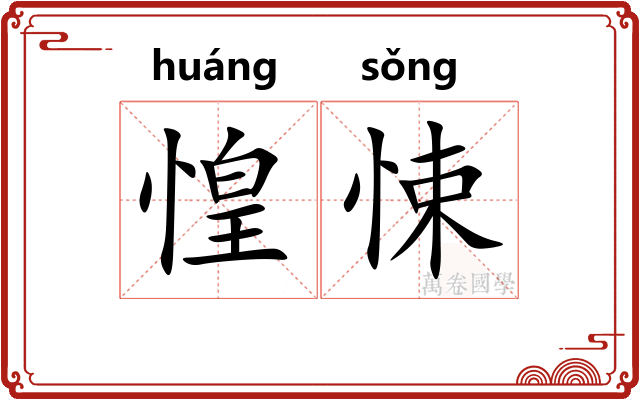 惶悚