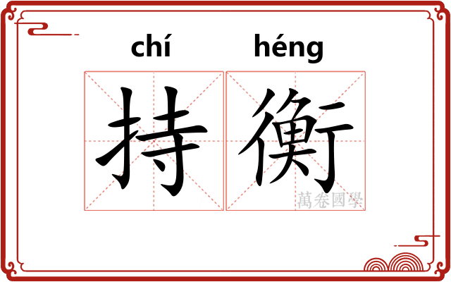 持衡