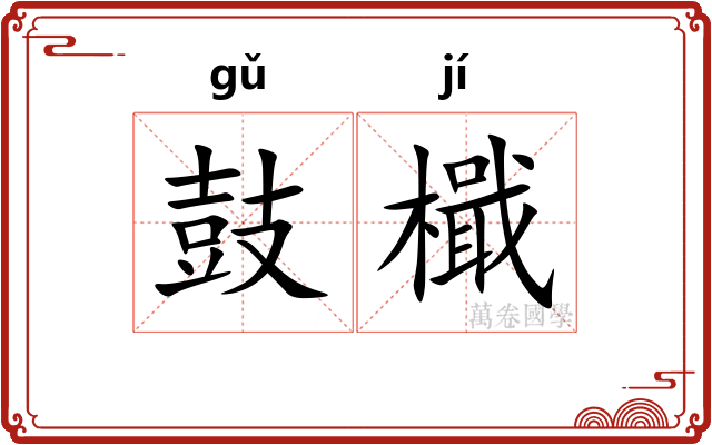 鼓檝