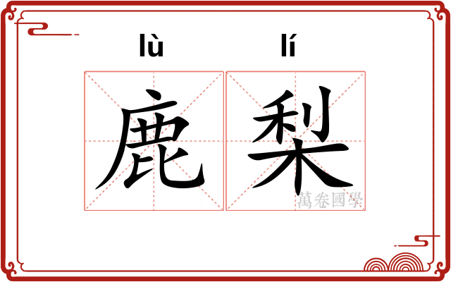 鹿梨