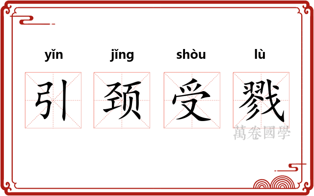 引颈受戮 引颈受戮