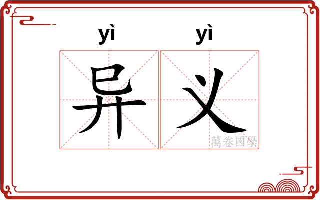 异义 异义