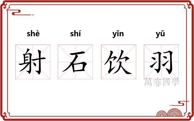 射石饮羽 射石饮羽