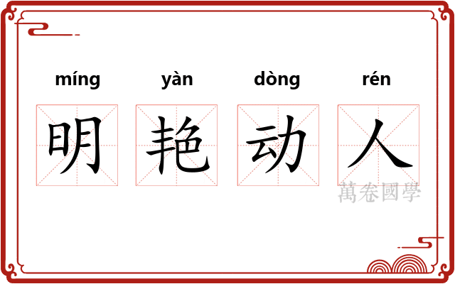 明艳动人 明艳动人