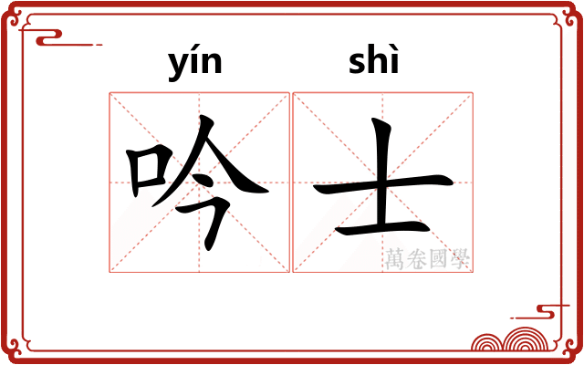 吟士