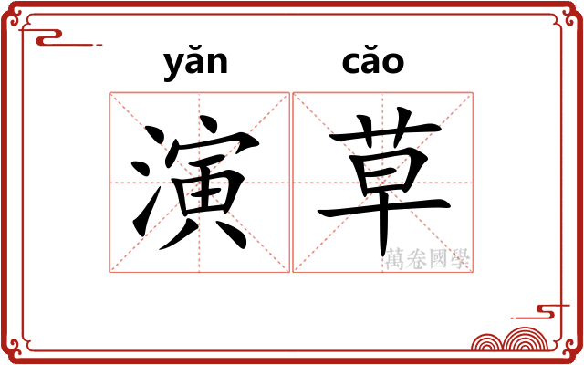演草