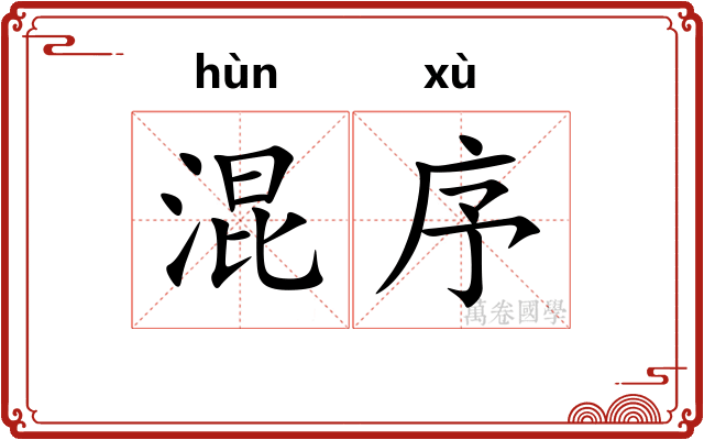 混序