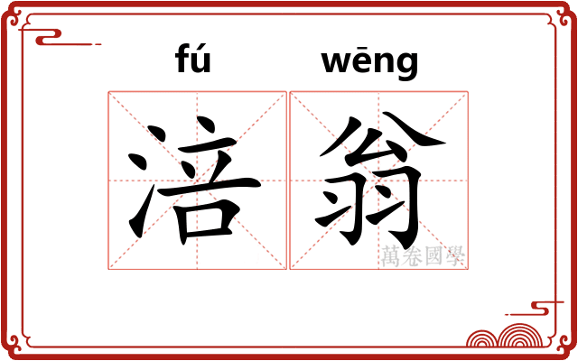 涪翁