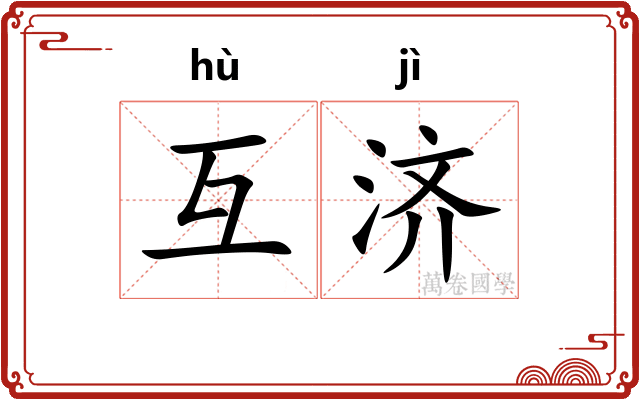 互济
