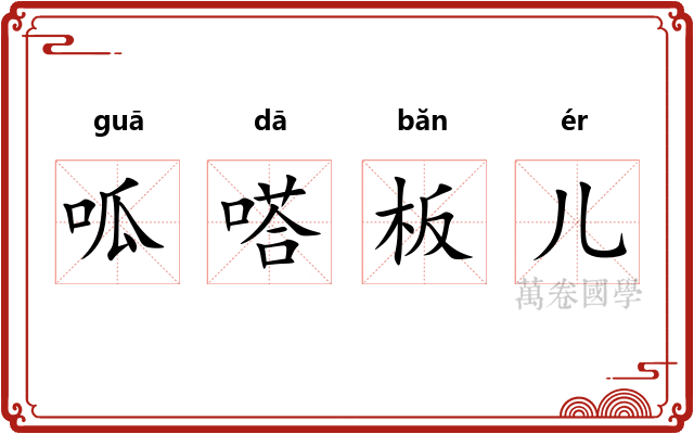 呱嗒板儿 呱嗒板儿