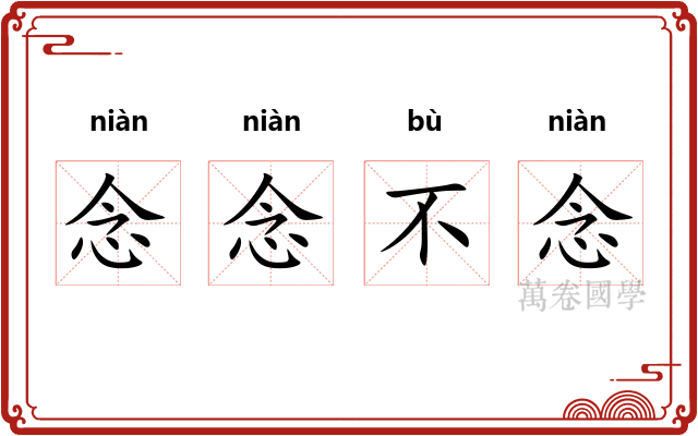 念念不念 念念不念