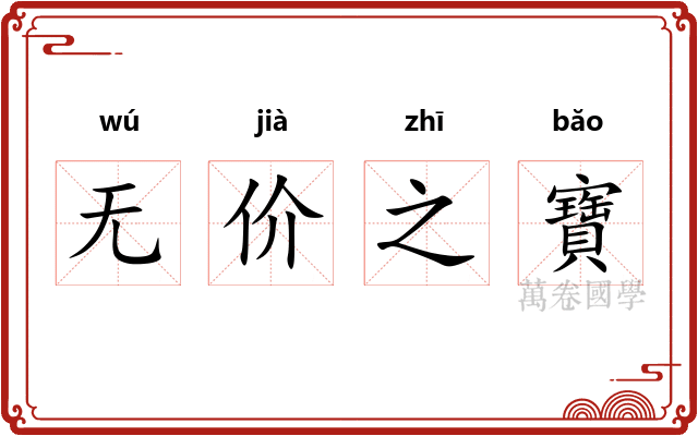 无价之寶 无价之寶