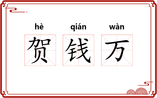 贺钱万