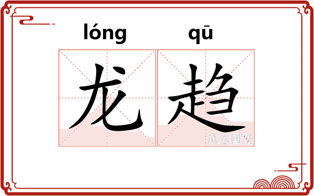 龙趋