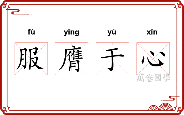服膺于心