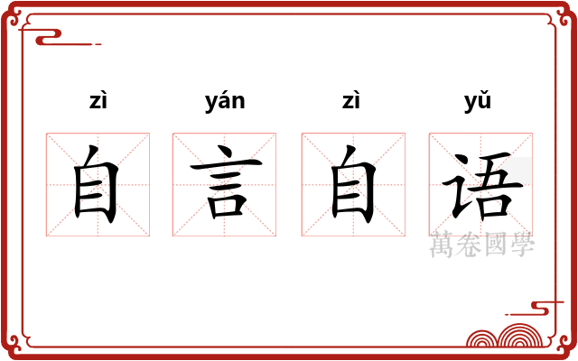 自言自语