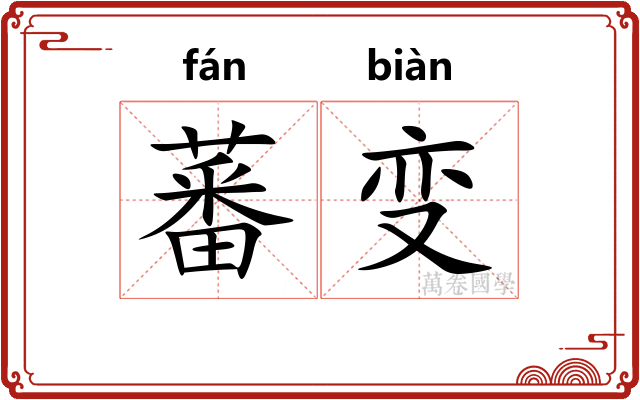 蕃变