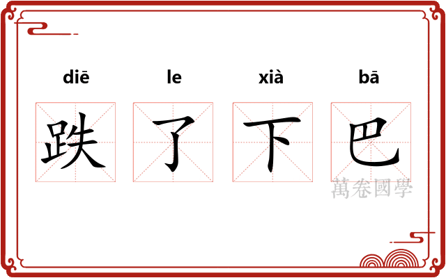 跌了下巴