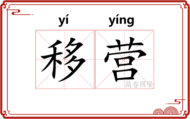 移营 移营