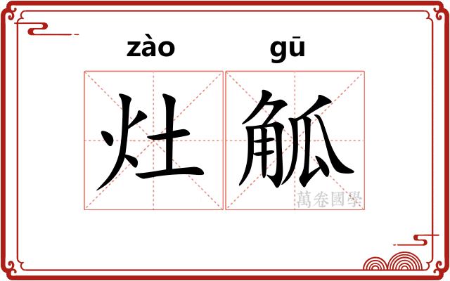 灶觚