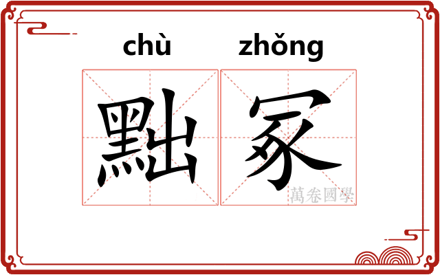 黜冢
