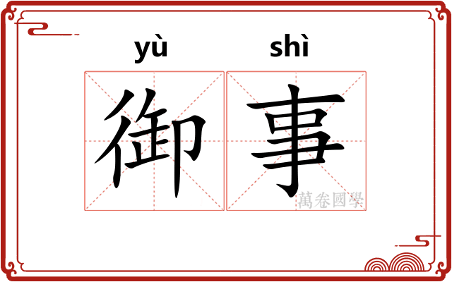 御事